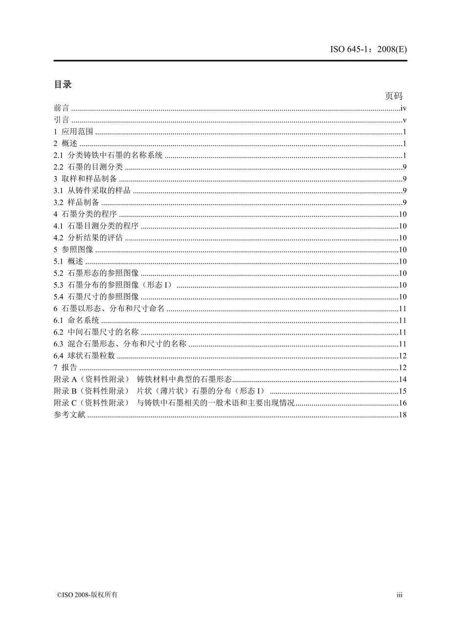 中文版bs en iso 945-1-2008 铸铁微观结构.通过目测分析进行石墨的分类(1)_第5页