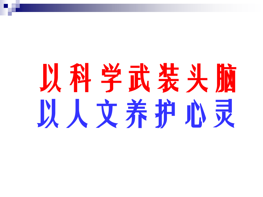 以科学武装头脑以人文养护心灵从人文视角谈老干部基本素养_第2页