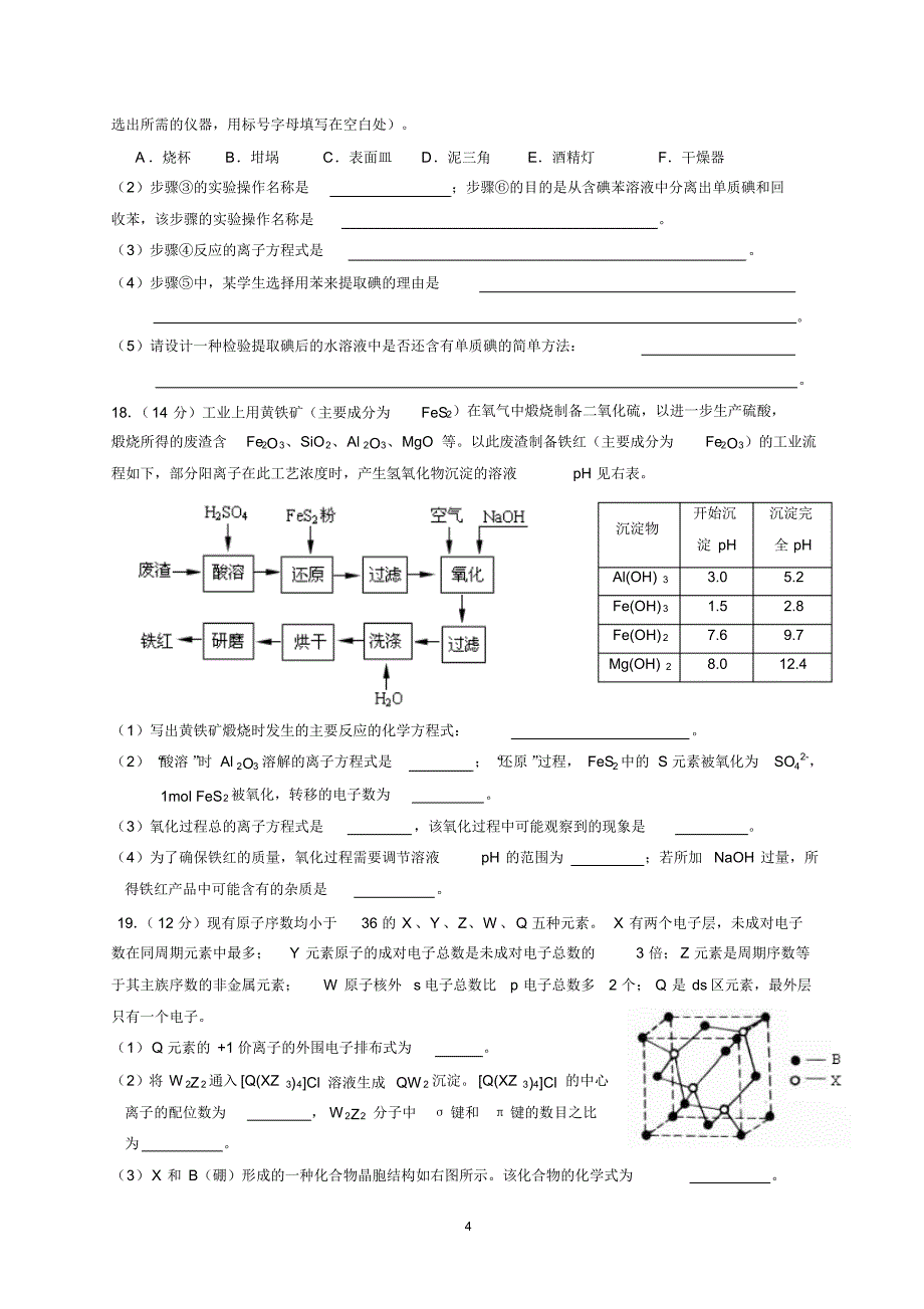 11—12学年度高三化学试题_第4页