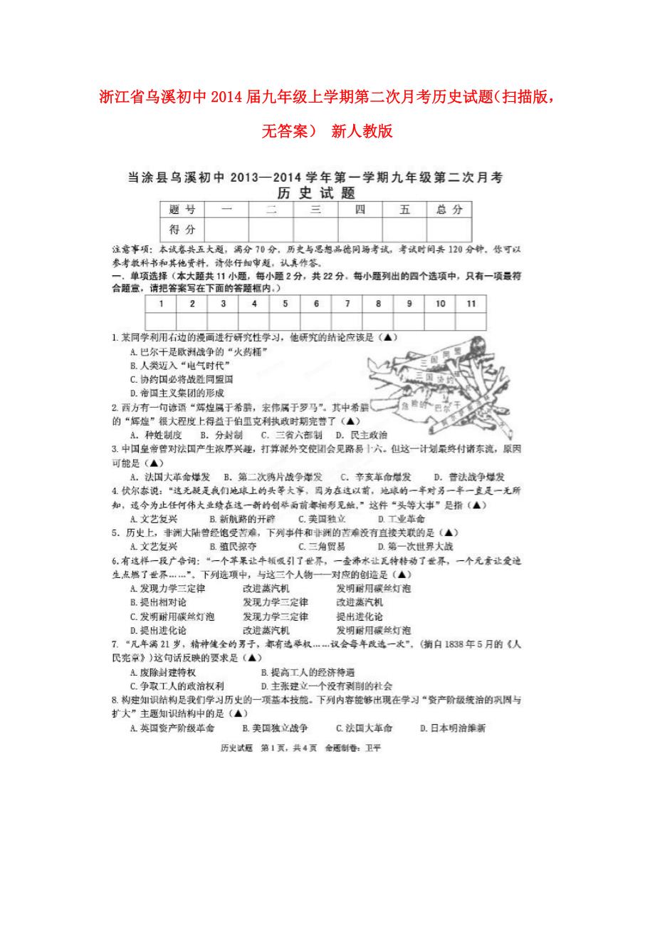 浙江省乌溪初中2014届九年级历史上学期第二次月考试题（扫描版，无答案） 新人教版_第1页