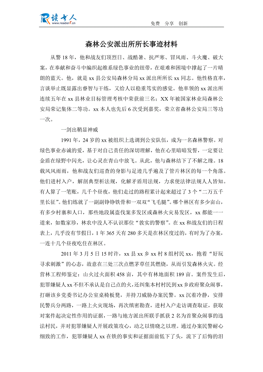 森林公安派出所所长事迹_第1页