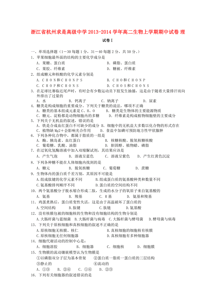 浙江省杭州2013-2014学年高二生物上学期期中试卷 理_第1页