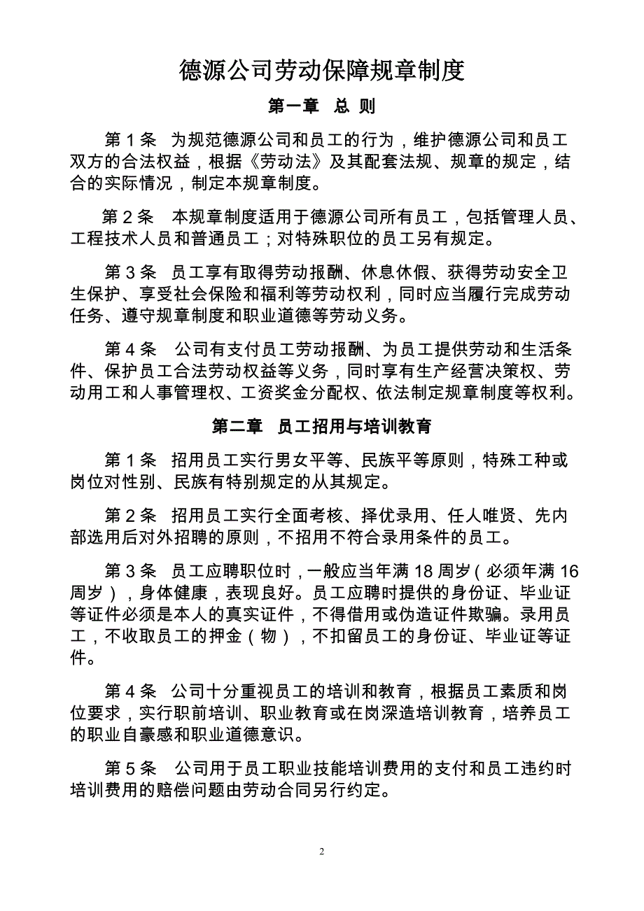 单位劳动保障规章制度6_第2页