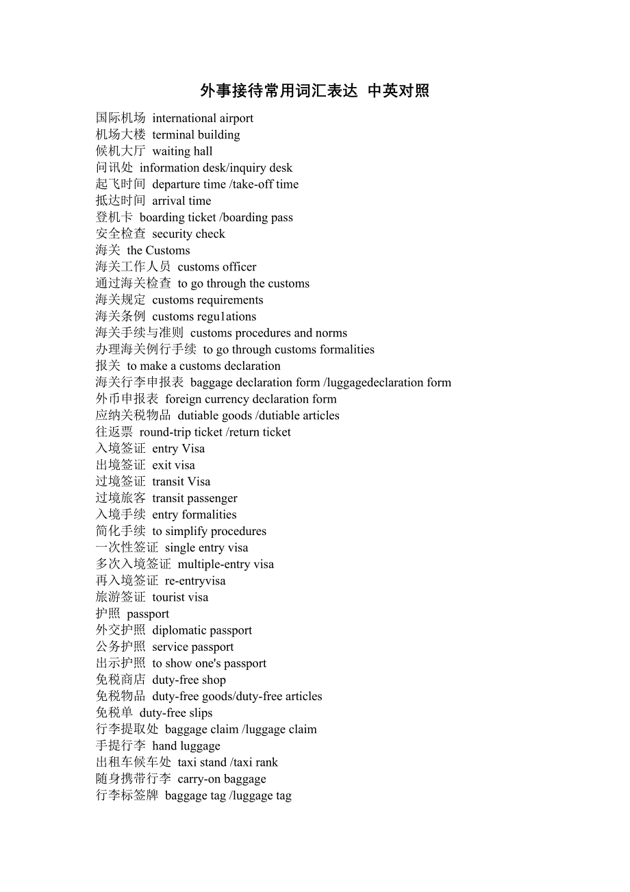 口译-外事接待常用词汇表达中英对照_第1页