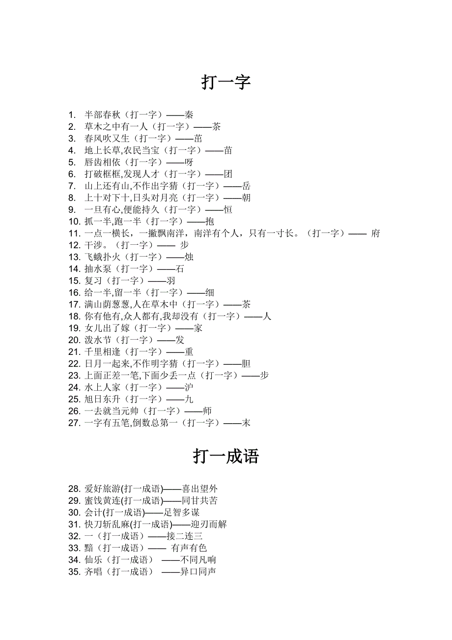 新春谜语及答案_第1页