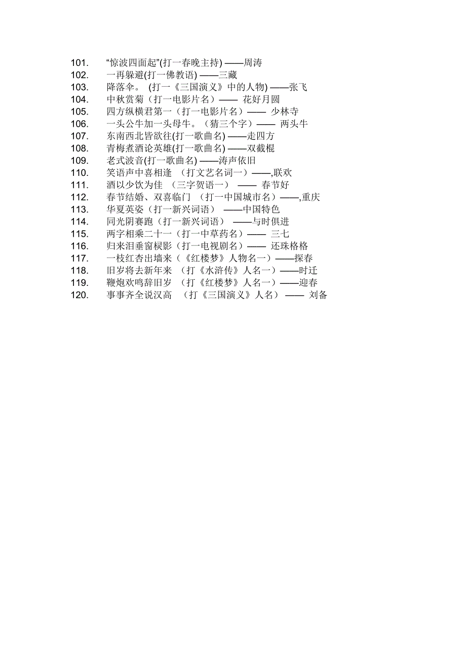 新春谜语及答案_第4页