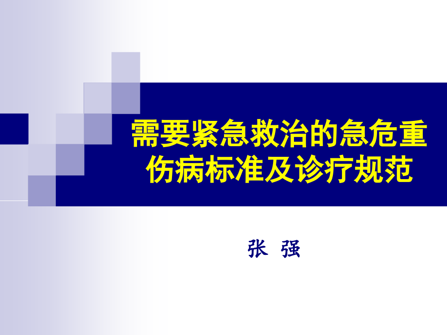 需要紧急救治的急危重伤病标准及诊疗规范1_第1页