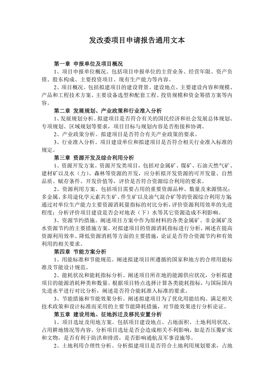 发改委项目申请报告通用文本_第1页