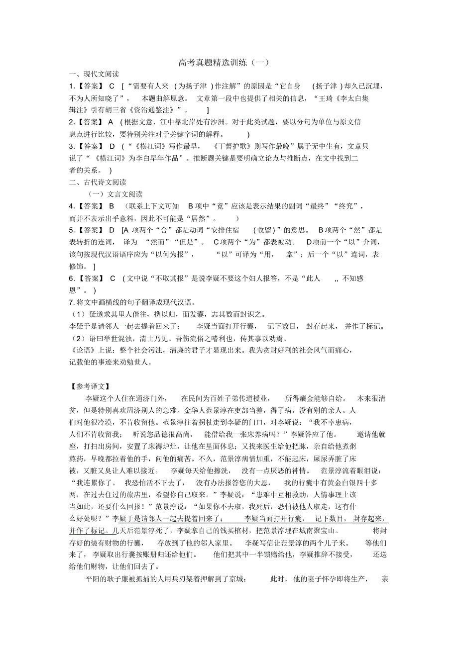 高考真题精选训练(一)答案_第1页