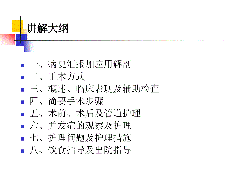 胰十二指肠切除手术护理查房ppt_第2页