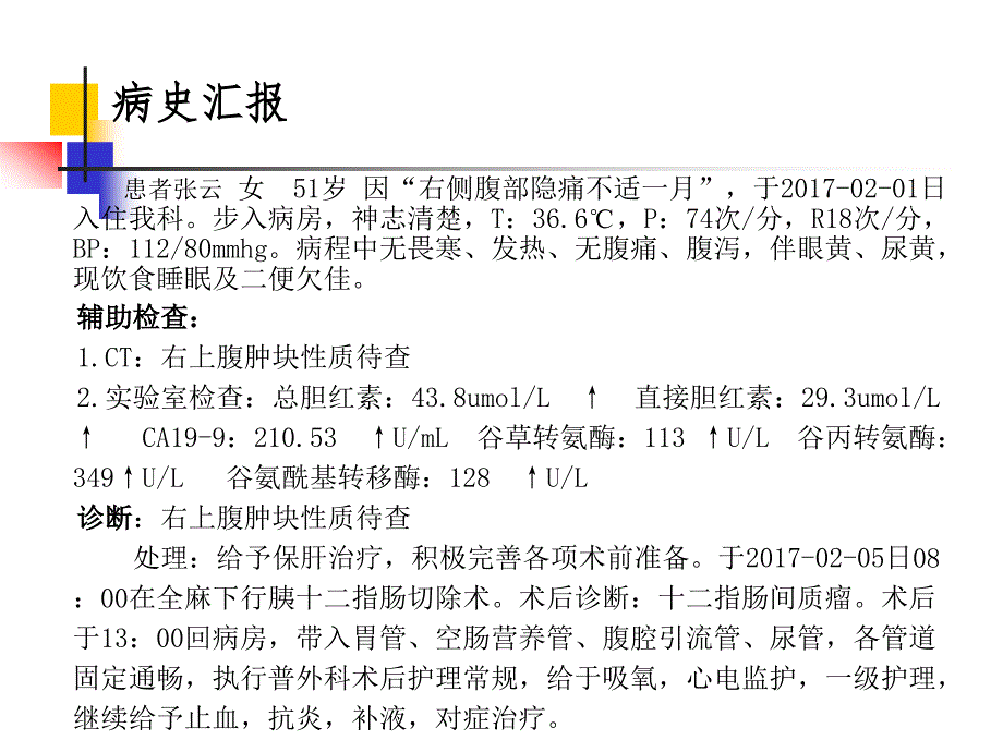 胰十二指肠切除手术护理查房ppt_第3页