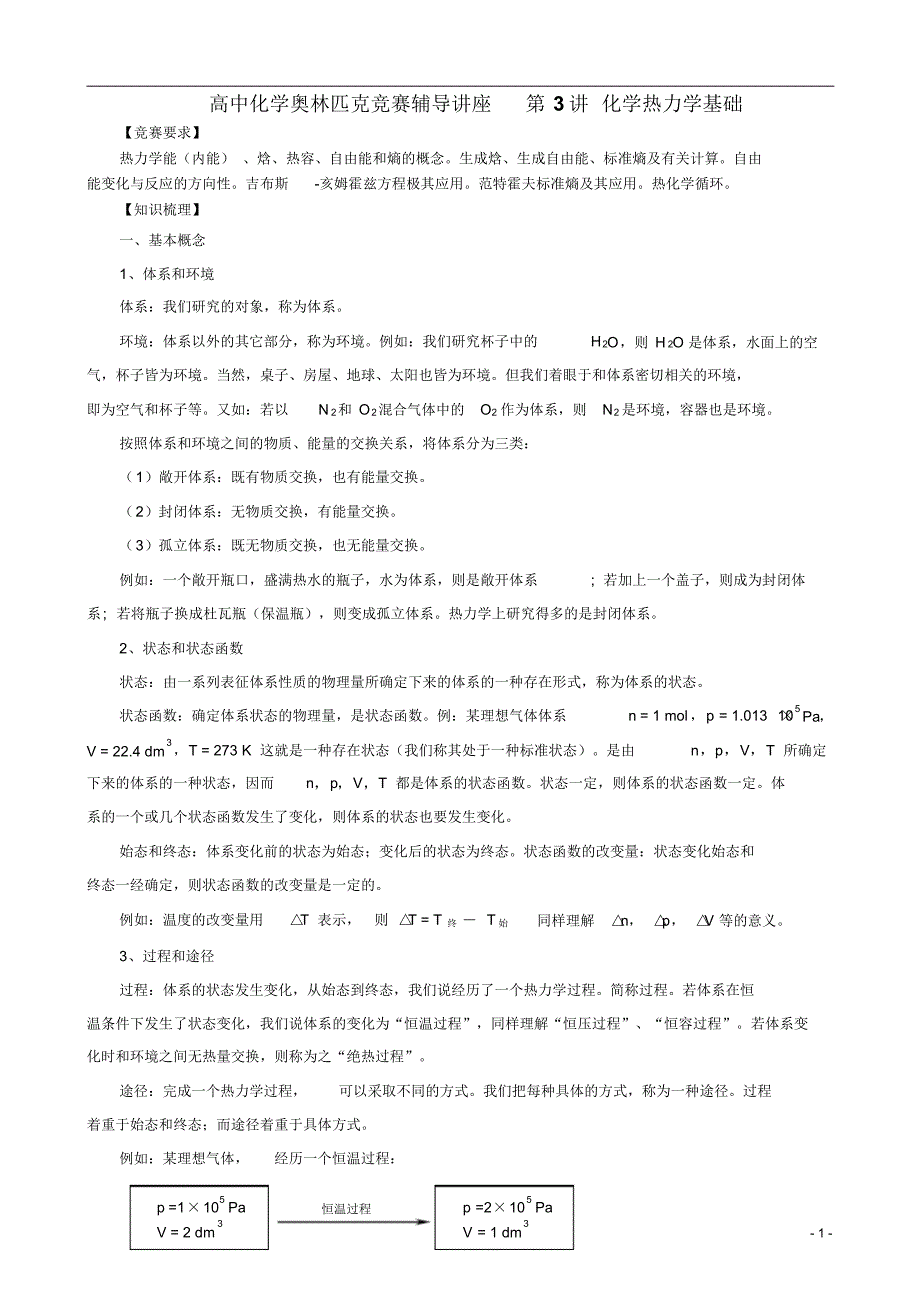 高中化学奥林匹克竞赛辅导讲座第3讲化学热力学基础_第1页