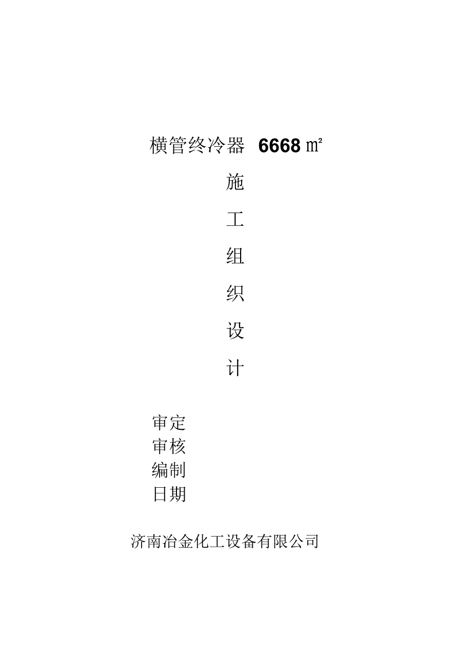 6668M2终冷器施工方案_第1页