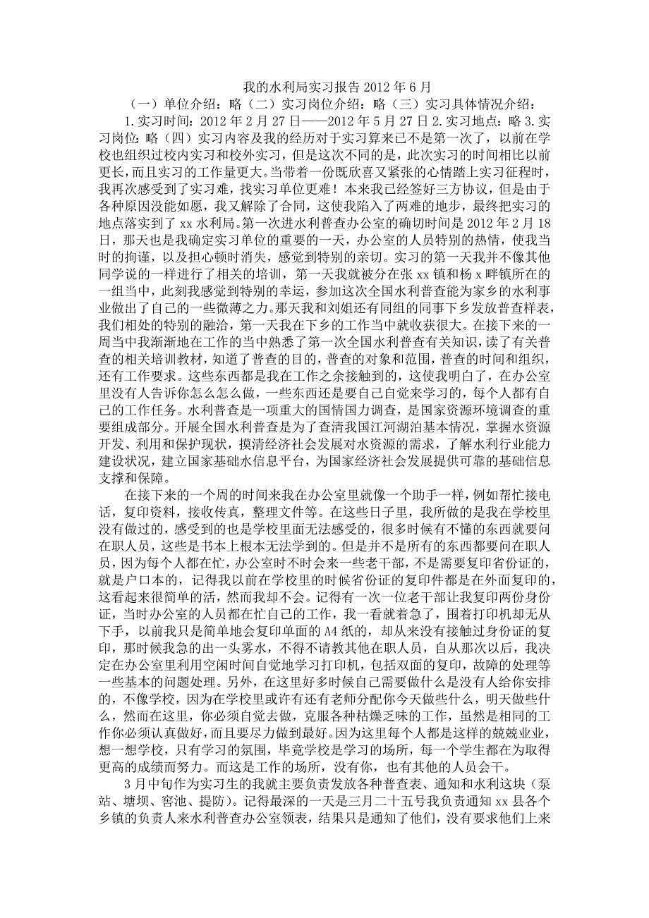 我的水利局实习报告2012年6月_第1页