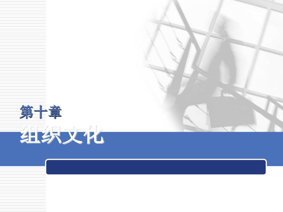 组织行为学第四版陈国海第十章_第1页