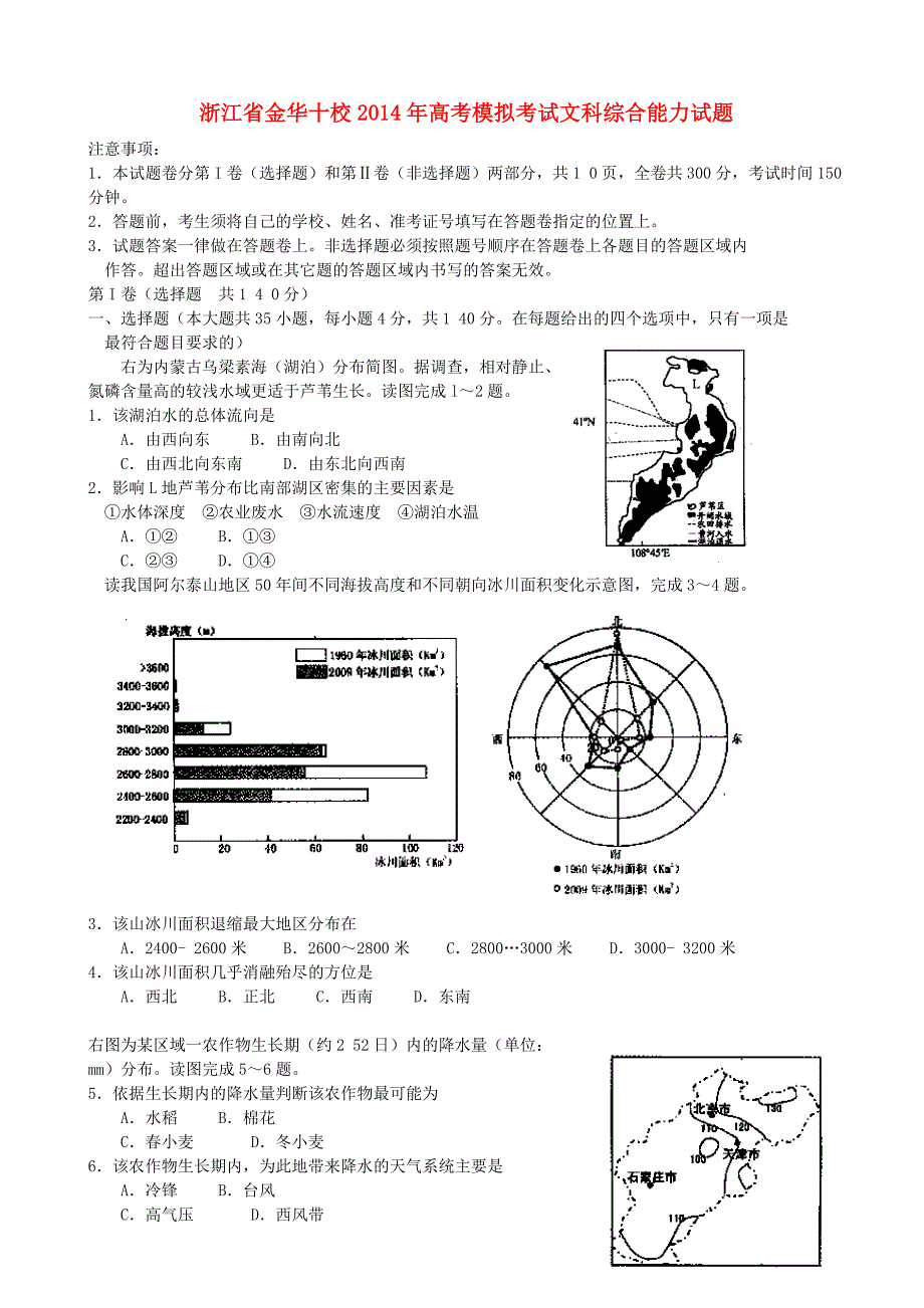 浙江省金华十校2014届高考地理4月模拟试题新人教版_第1页