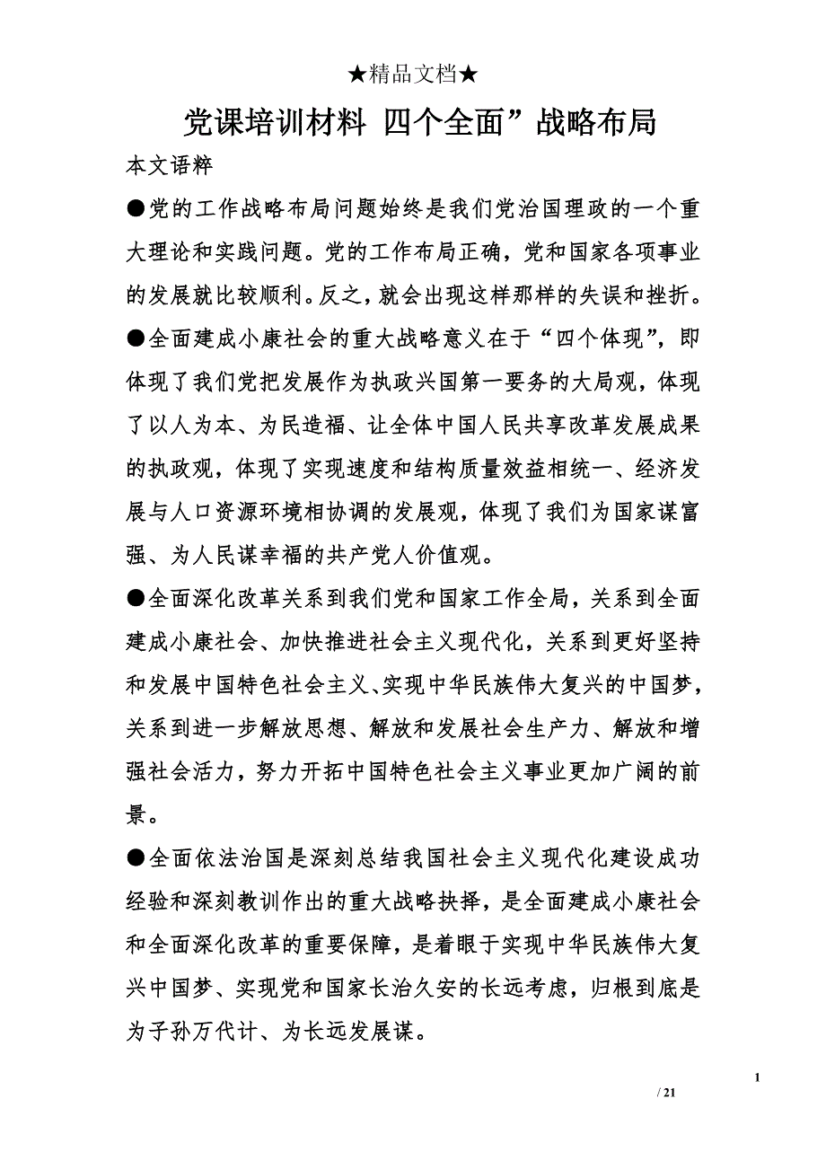 党课培训材料 四个全面”战略布局_第1页