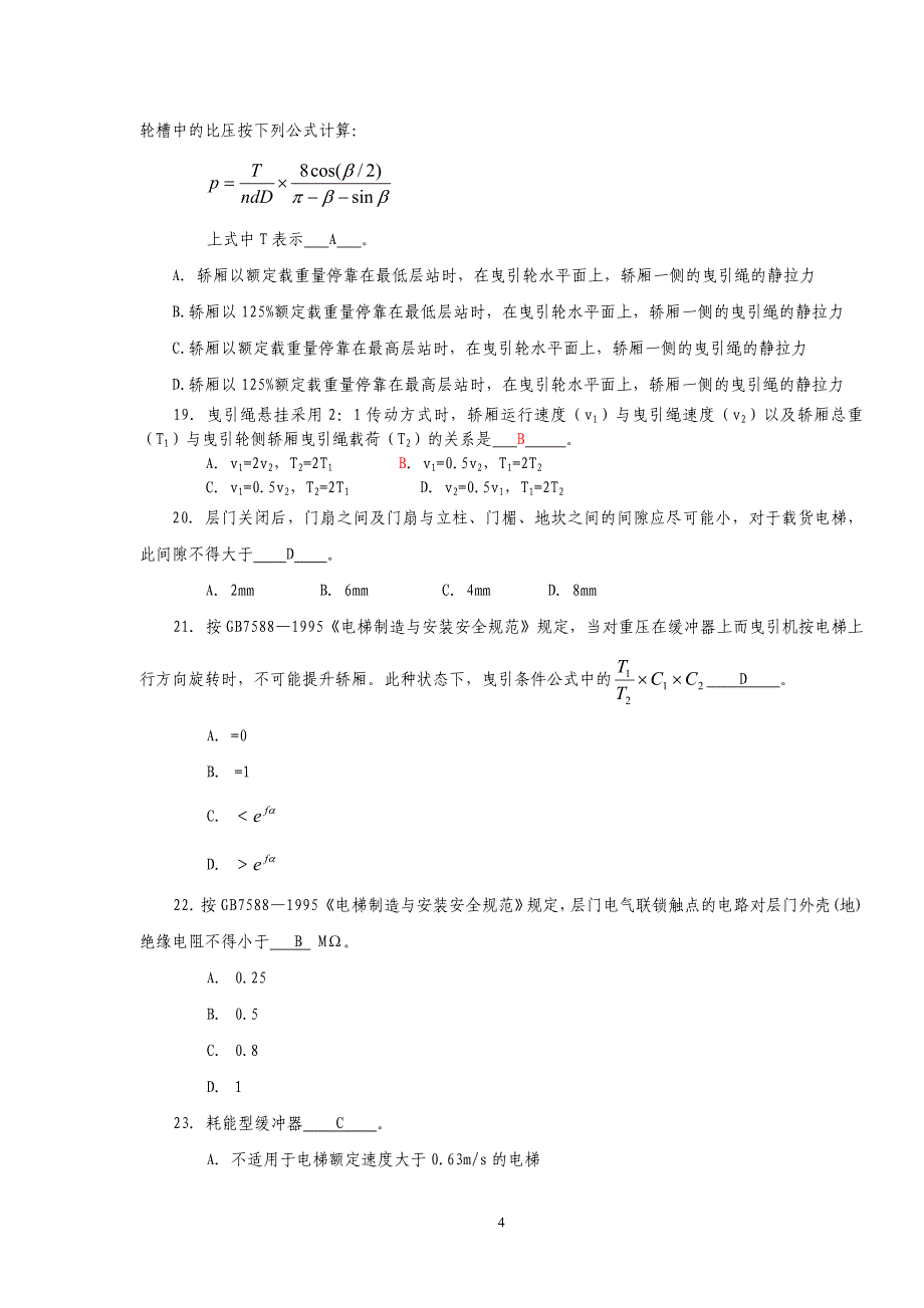 电梯检验师考试闭2003答案_第4页