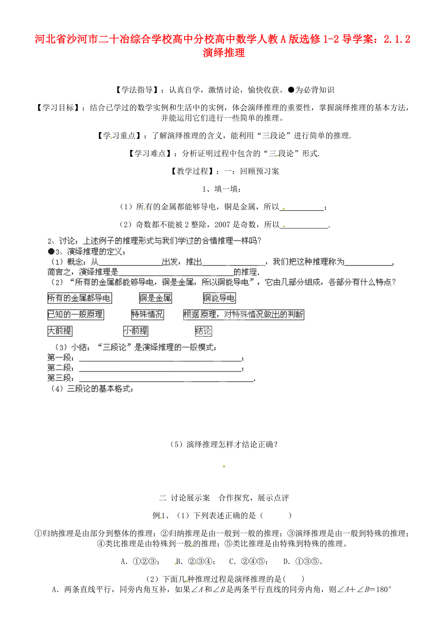 河北省沙河市二十冶综合学校高中分校高中数学 2.1.2演绎推理导学案 新人教a版选修1-2_第1页