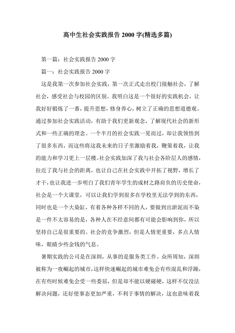 高中生社会实践报告2000字(精选多篇)_第1页