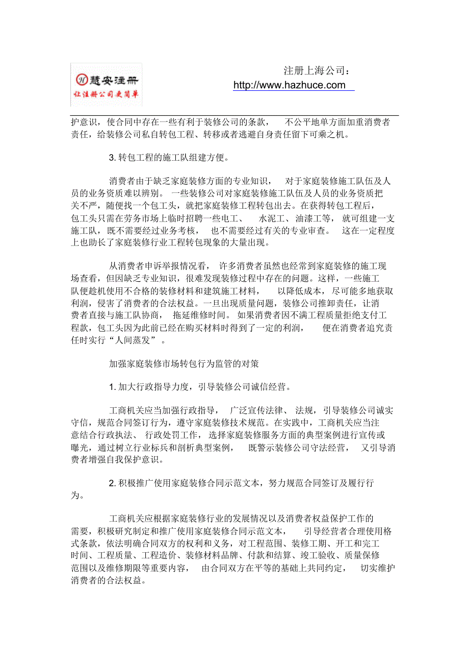 关于家庭装修行业工程转包现象的思考-慧安注册_第2页