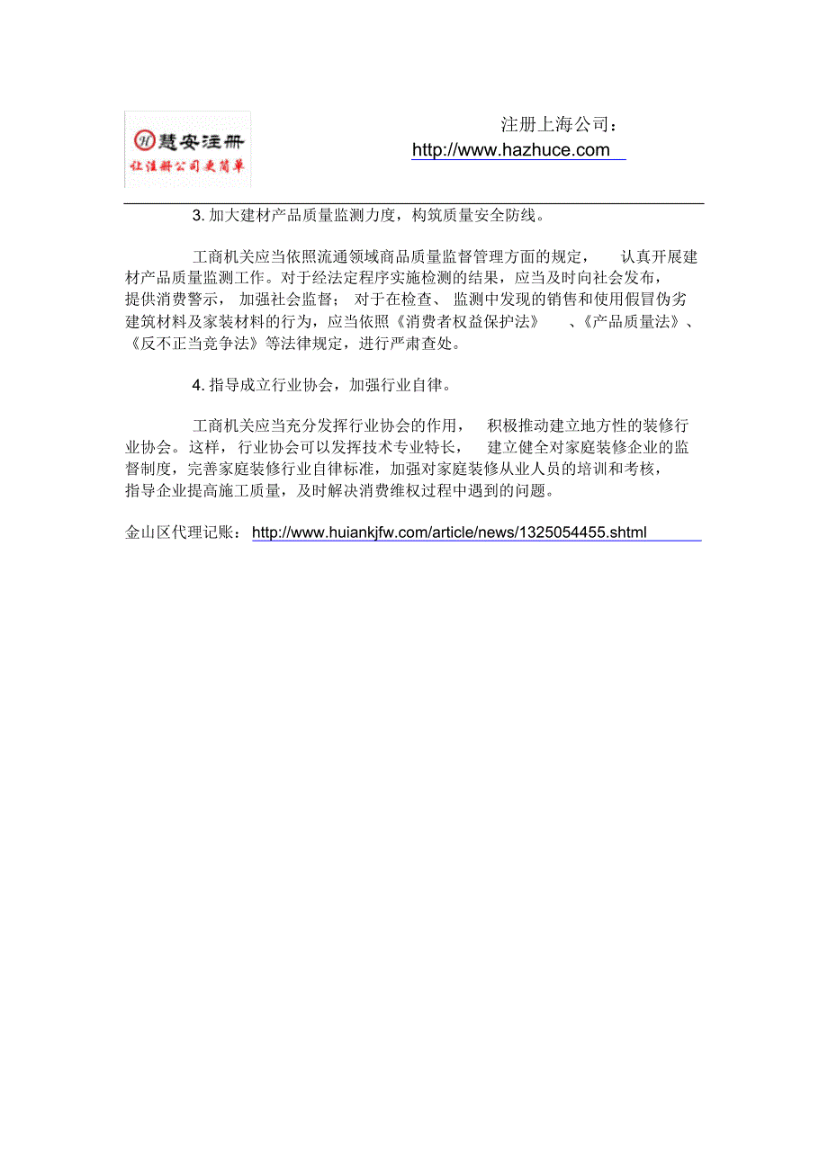 关于家庭装修行业工程转包现象的思考-慧安注册_第3页