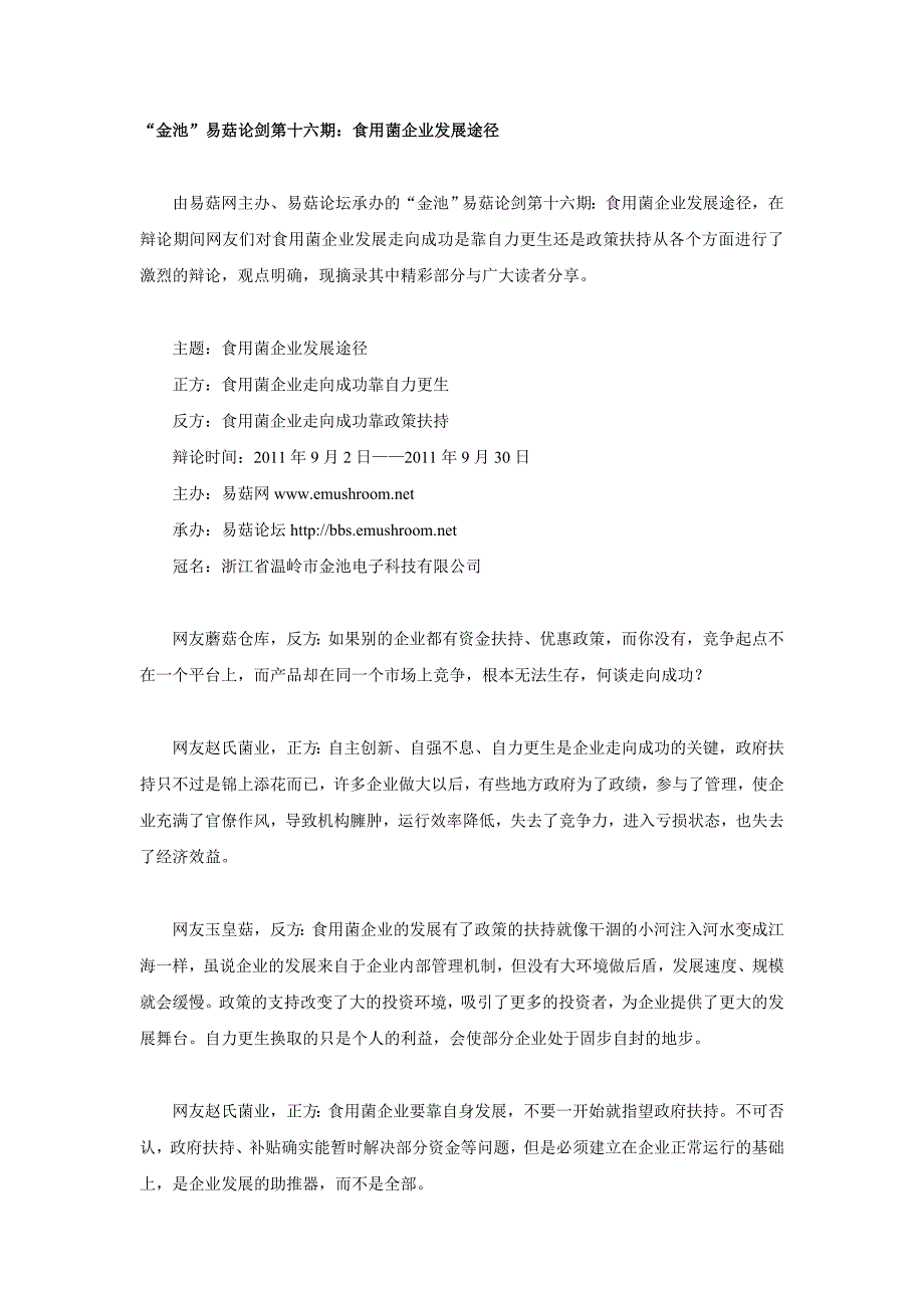 食用菌企业发展途径_第1页