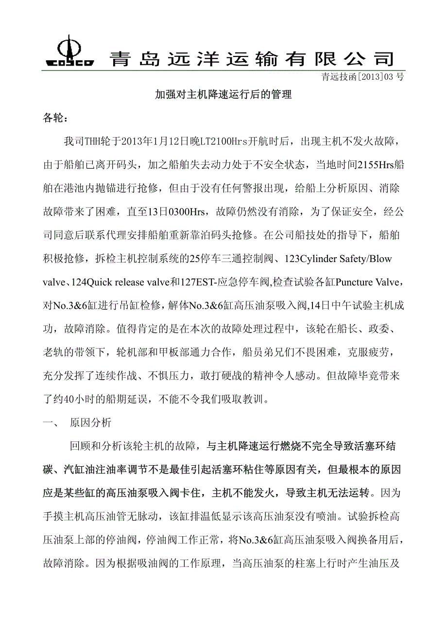 加强对主机降速运行后的管理_第1页