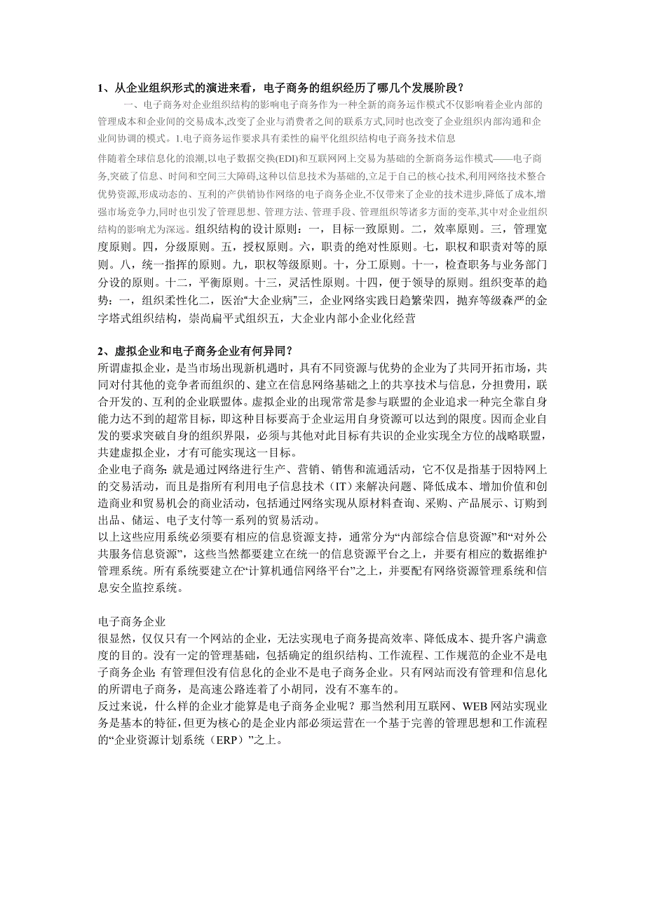 7个电子商务习题解答_第1页