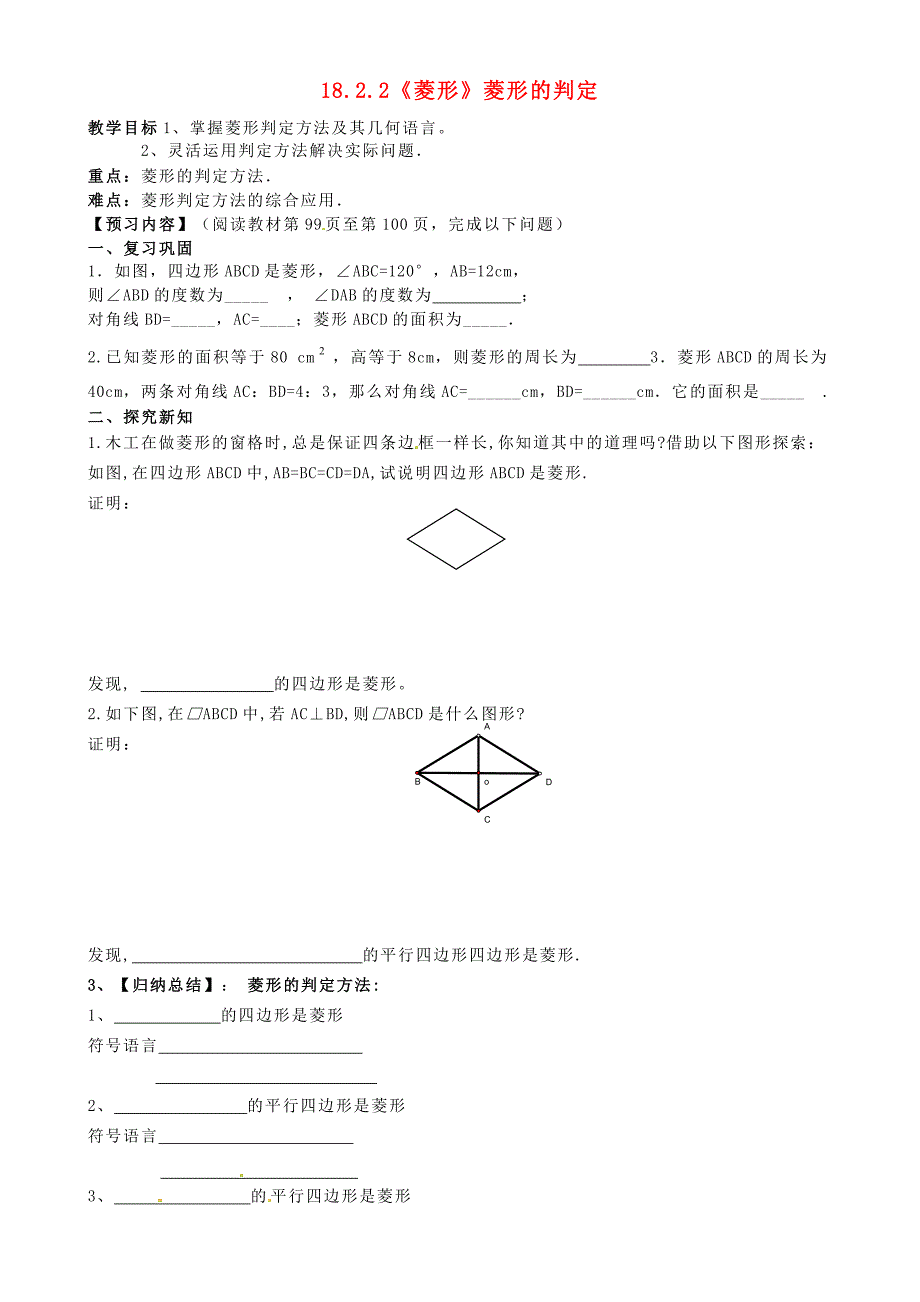 河北省丰宁满族自治县窄岭中学八年级数学下册 18.2.2《菱形》菱形的判定学案（无答案）（新版）新人教版_第1页