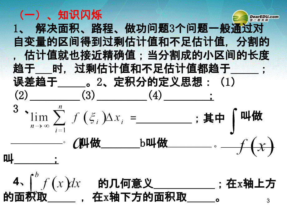 山东高中数学 第四章《定积分》定积分复习小结课件 北师大版选修22_第3页