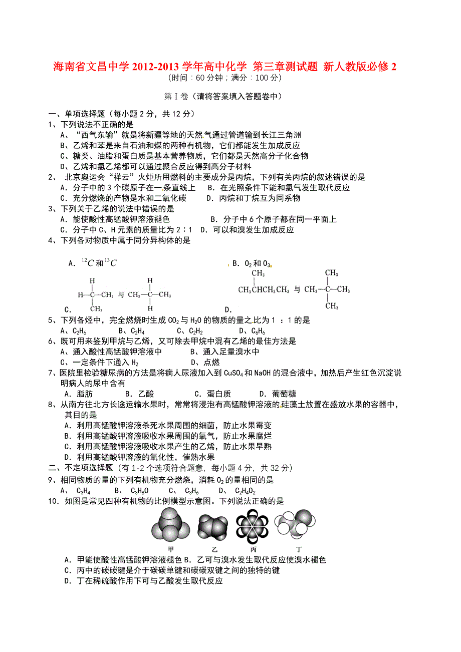 海南省2012-2013学年高中化学 第三章测试题 新人教版必修2_第1页