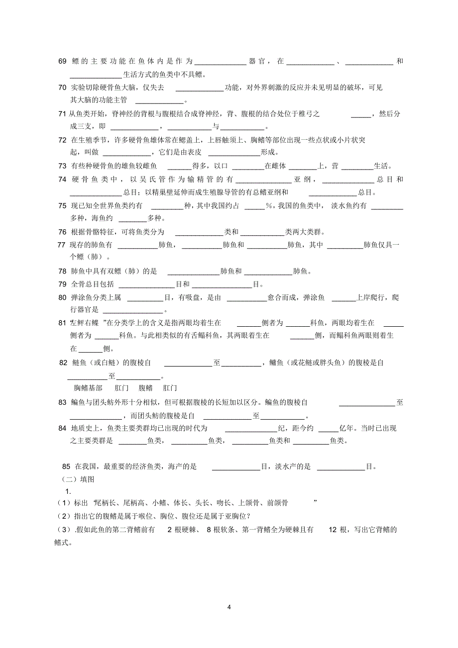 鱼类学-习题集_第4页