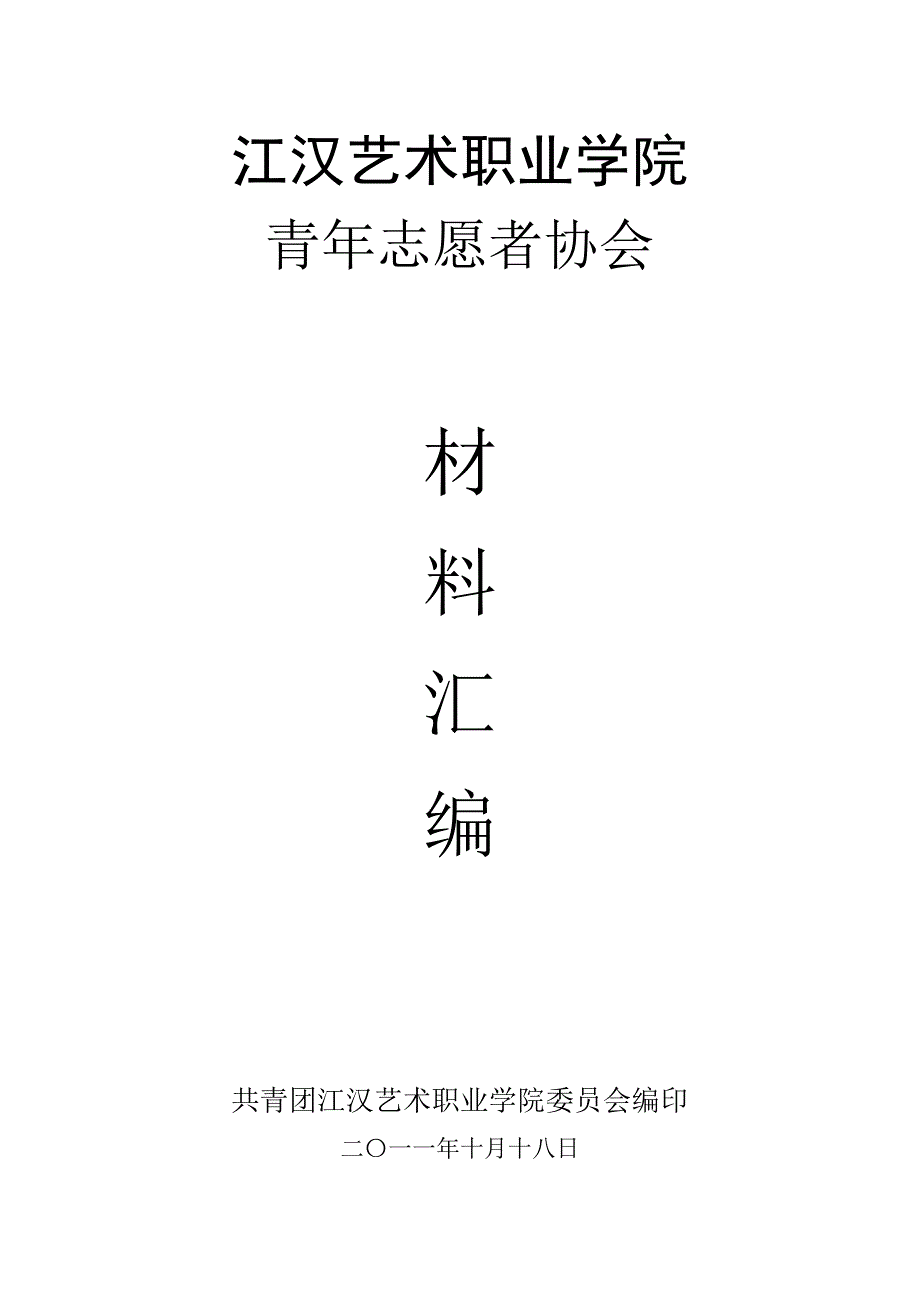 青年志愿者协会材料汇编_第1页