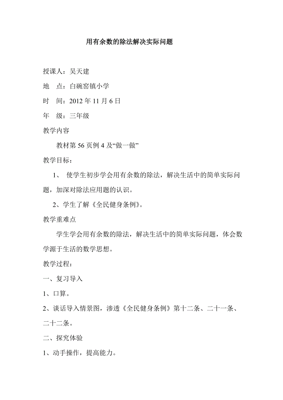 用有余数的除法解决实际问题(渗透法制教育教案)_第1页