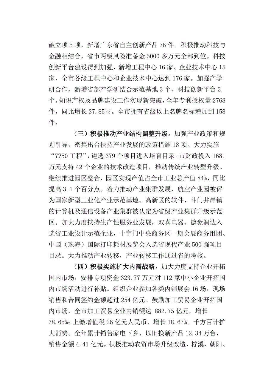 珠海市科技工贸和信息化局2011年度部门责任白皮书_第3页