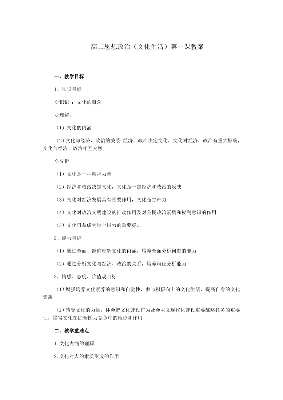 高二思想政治文化生活第一课教案_第1页