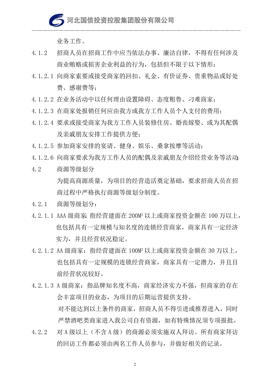 14招商人员商家拜访行为规范及稽核制度_第2页