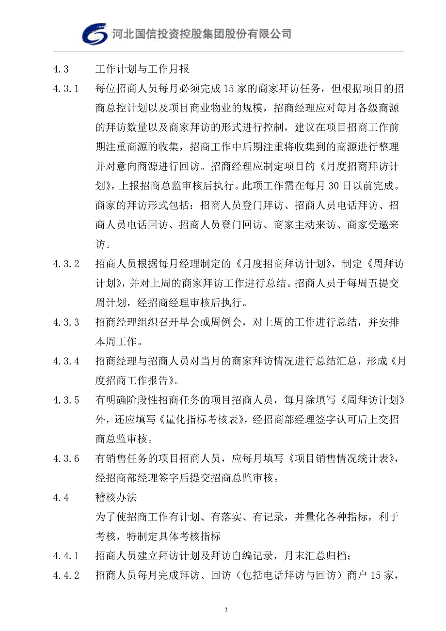 14招商人员商家拜访行为规范及稽核制度_第3页