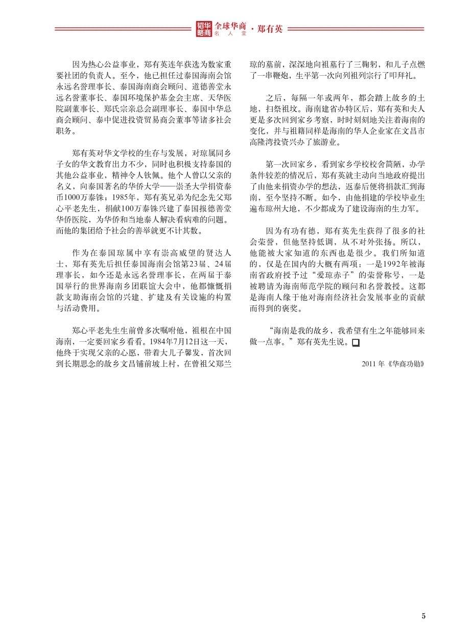 全球华商名人堂——郑有英_第5页