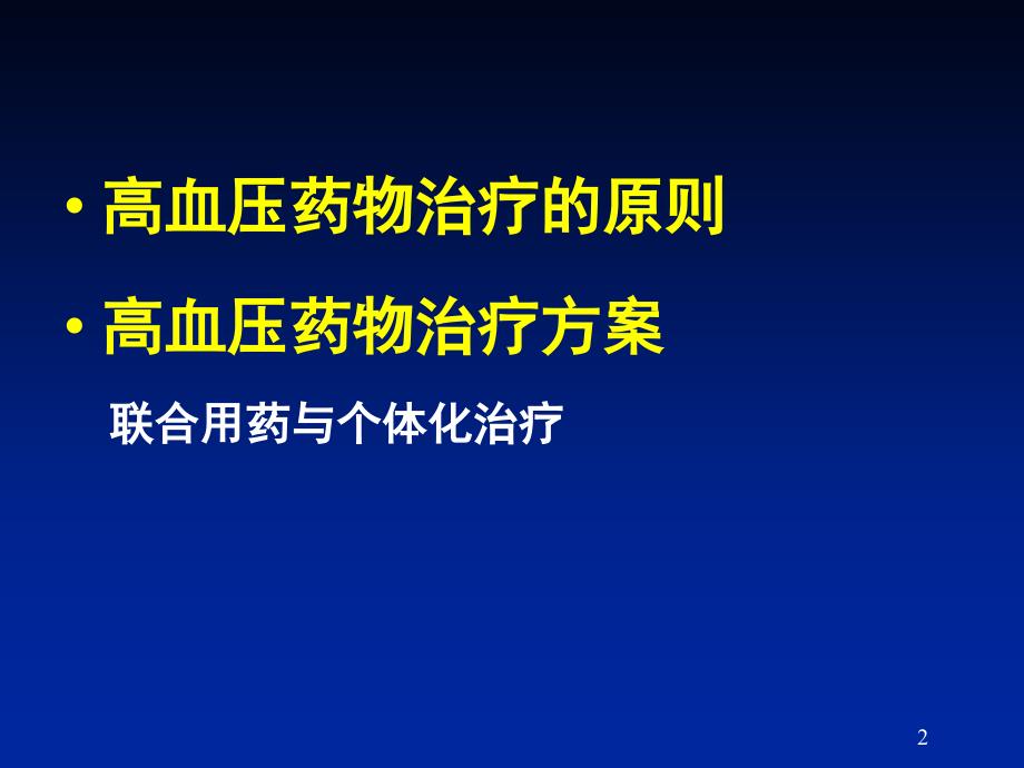 高血压药物治疗的原则和方案1_第2页