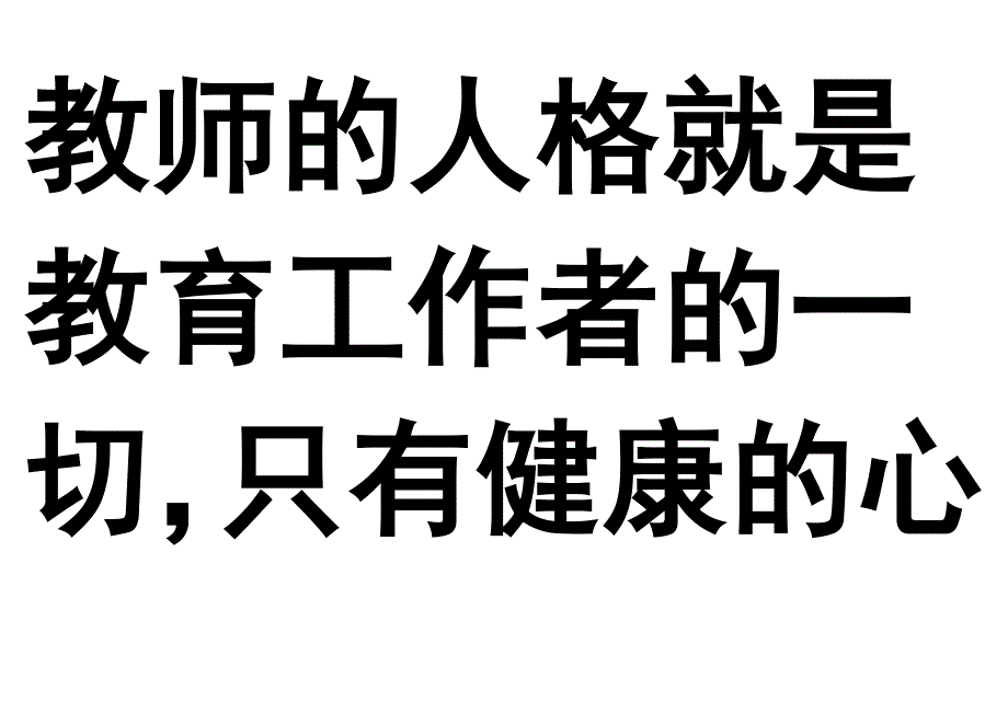 教师的人格就是教育工作者的一切_第1页