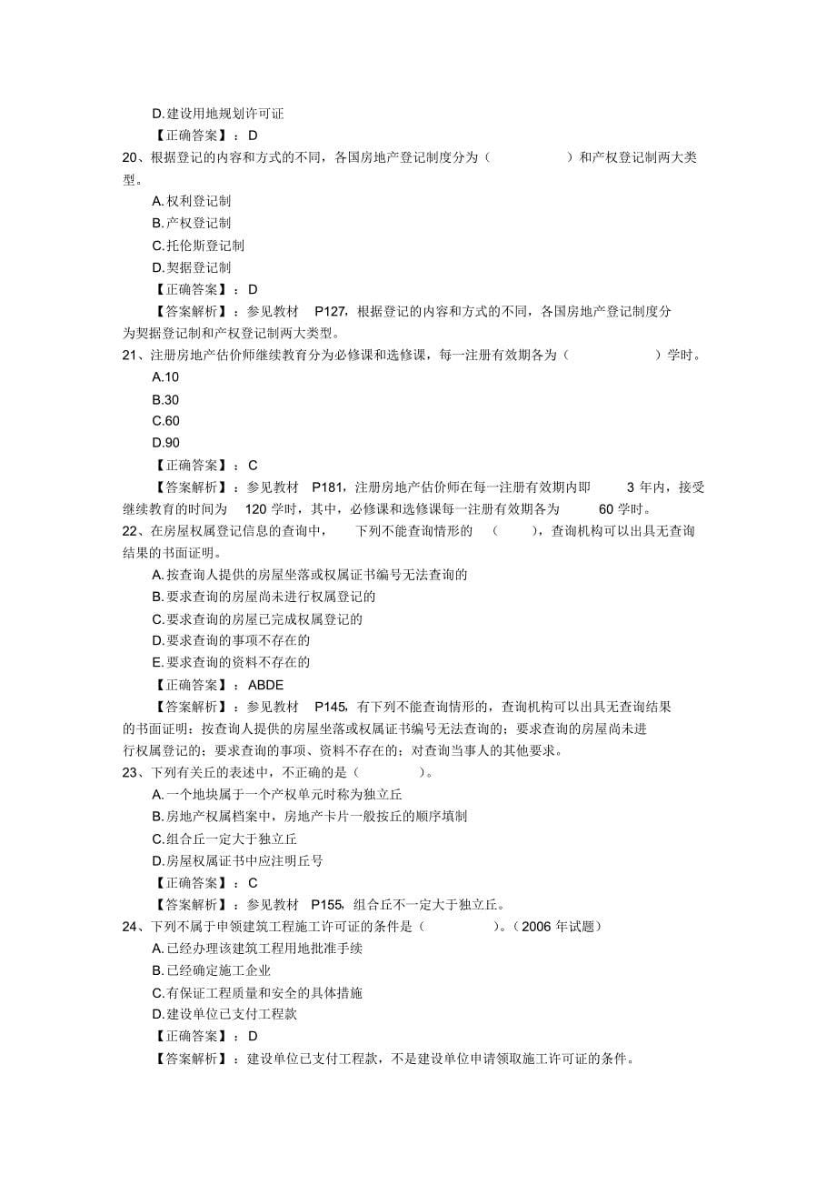 2016年房产经纪人开单四字秘诀最新考试试题库_第5页