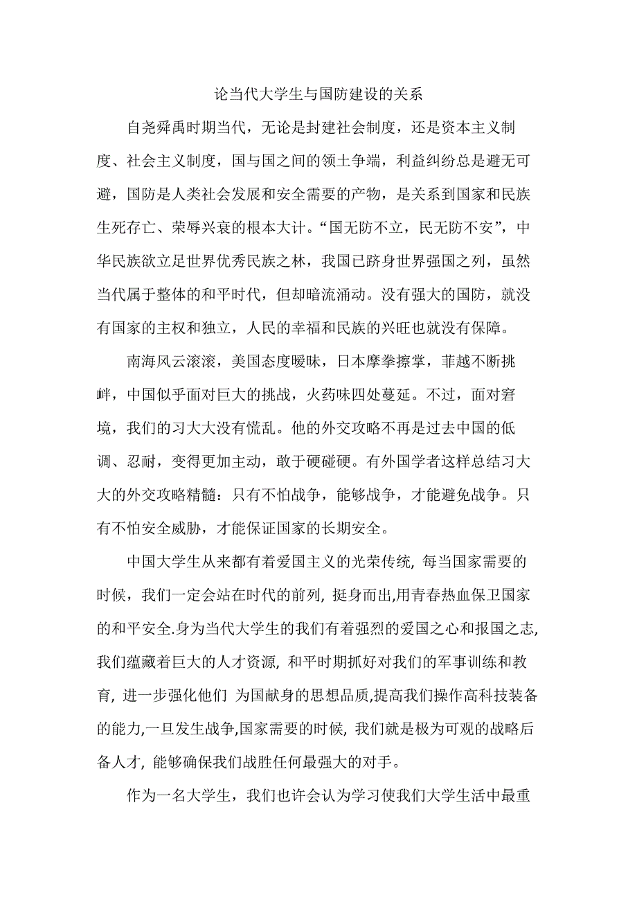 论当代大学生与国防建设的关系_第1页