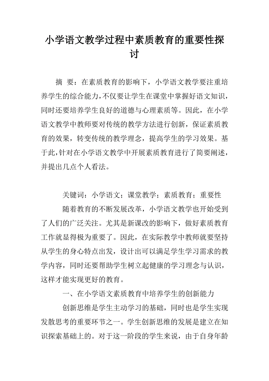 小学语文教学过程中素质教育的重要性探讨_第1页