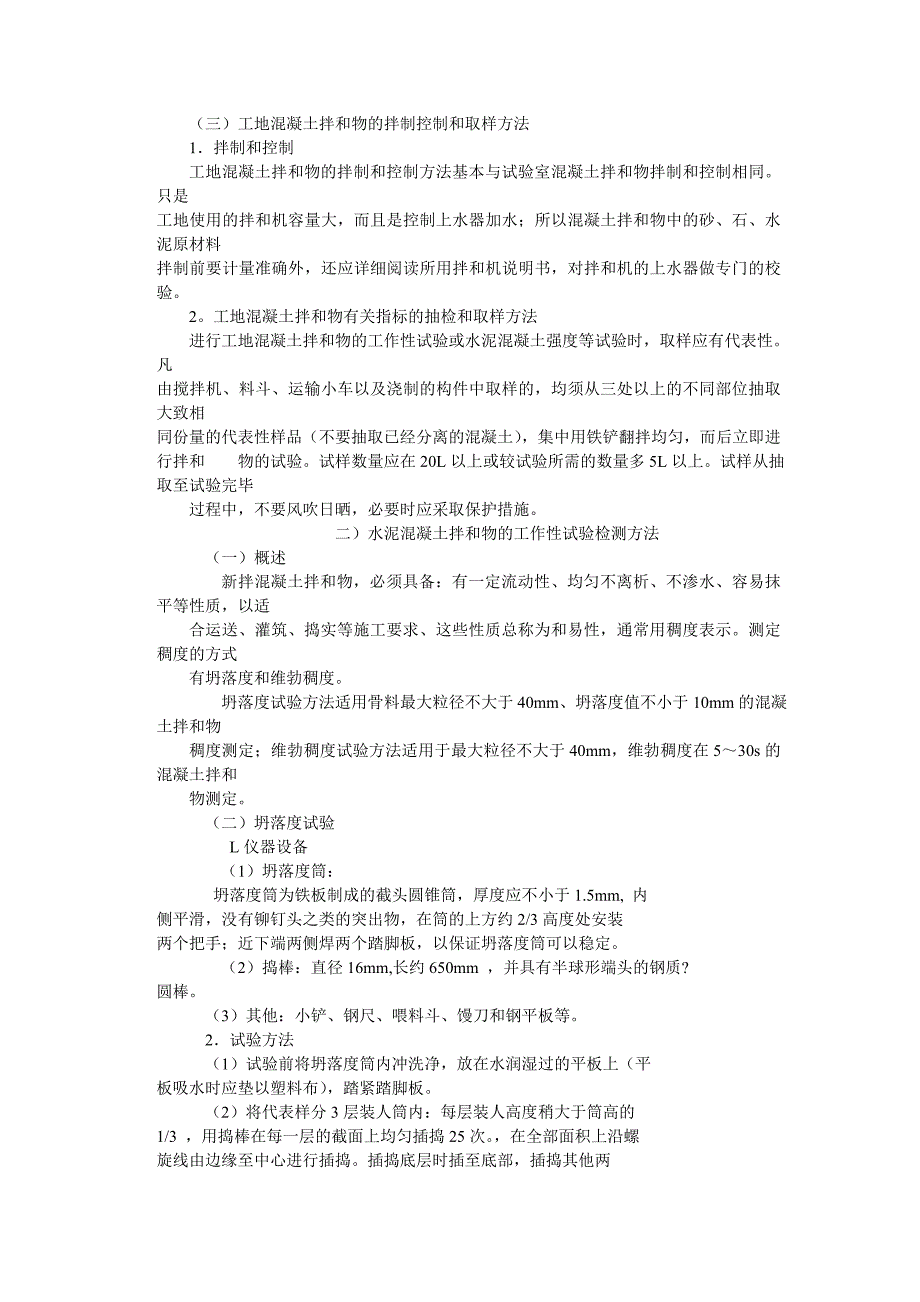 水泥混凝土拌和物试验检测方法_第2页