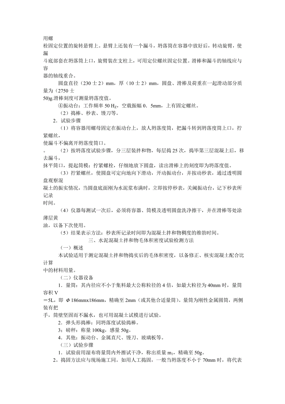 水泥混凝土拌和物试验检测方法_第4页