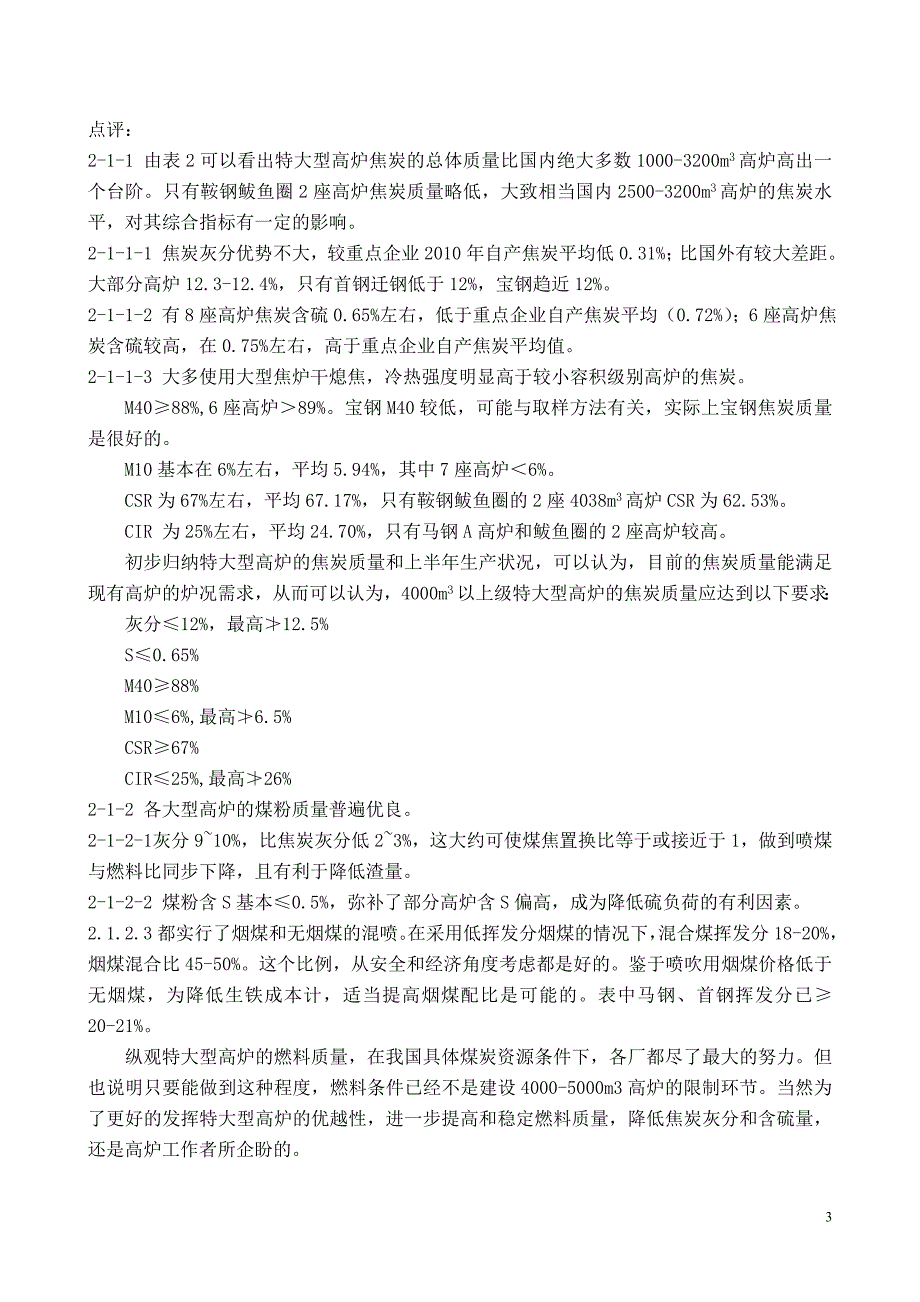 国内特大型高炉生产技术点评_第3页