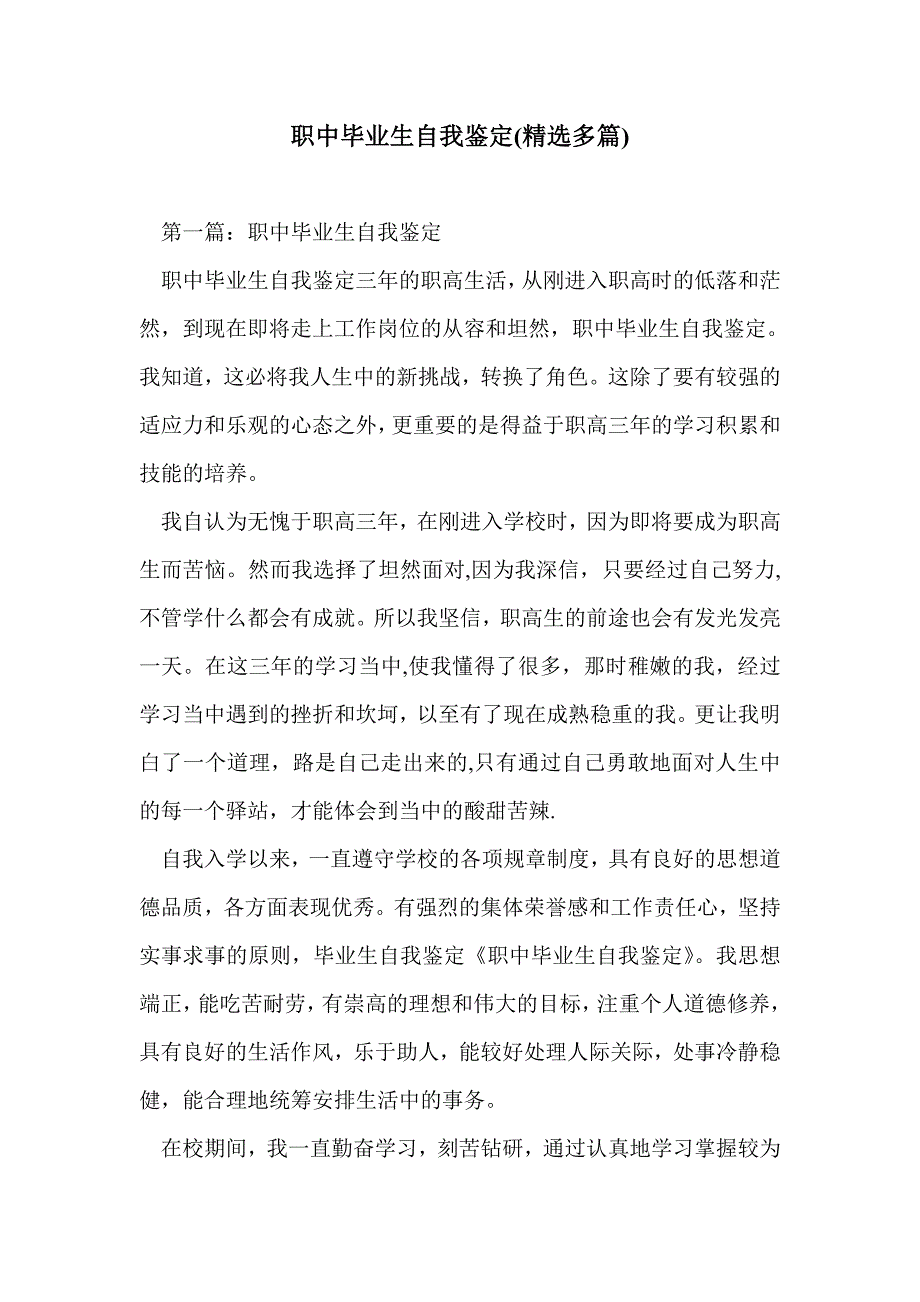 职中毕业生自我鉴定(精选多篇)_第1页