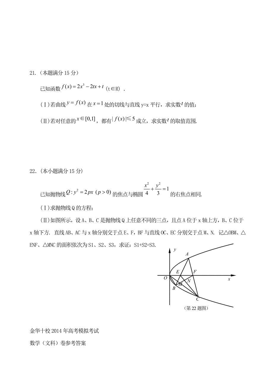 浙江省金华十校2014届高三数学4月高考模拟考试试题 文 新人教a版_第5页